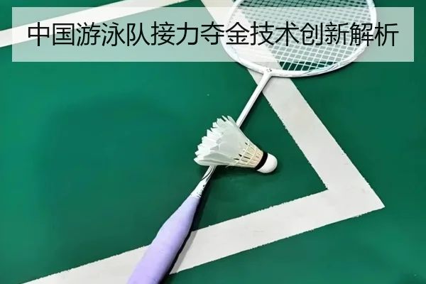 中国游泳队接力夺金技术创新解析